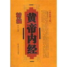 精编黄帝内经(彩色图文版)