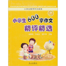 小学生600字作文精评精选