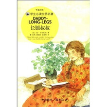学生必读世界名著：长腿叔叔（中英对照）