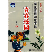 菁菁校园学生实用钢笔字帖:青春校园
