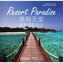 度假天堂：度假酒店设计
