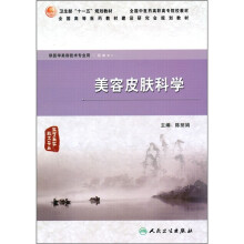 美容皮肤科学（医学美容技术专业）