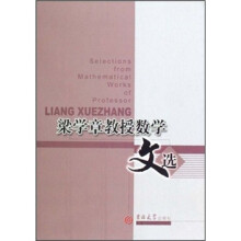 梁学章教授数学文选