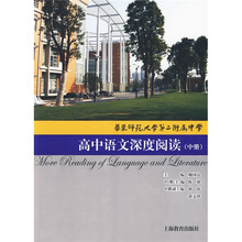 高中语文深度阅读(华东师范大学第二附属中学)(中册)