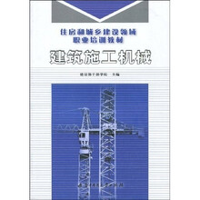 住房和城乡建设领域职业培训教材:建筑施工机械