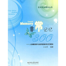 非常记忆300：人体解剖学与组织胚胎学记忆歌诀