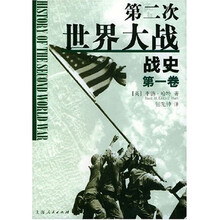 第二次世界大战战史（共2卷）