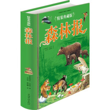 森林报（典藏版）
