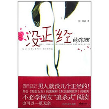 没正经的东西