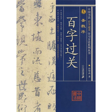 中国书法百字过关：圣教序