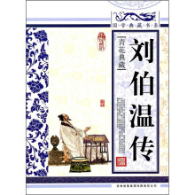 青花典藏:刘伯温传(珍藏版)