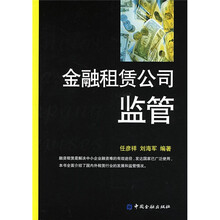 金融租赁公司监管