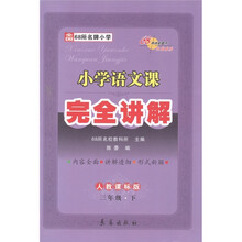 小学语文课完全讲解：3年级（下）（人教课标版）