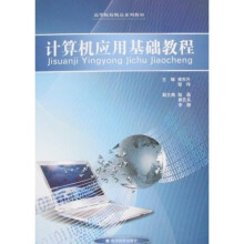 高等院校精品系列教材:计算机应用基础教程