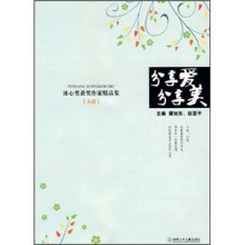 分享爱分享美:冰心奖获奖作家精品集(小说)