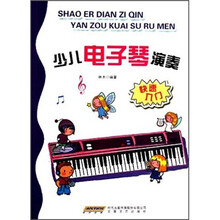 少儿电子琴演奏（快速入门）