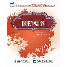 21世纪全国高职高专财经管理系列实用规划教材：国际结算