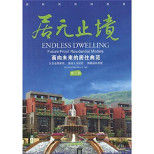 居无止境:面向未来的居住典范3