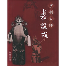 京剧大师裘盛戎(附光盘)