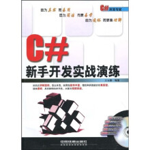 C#新手开发实战演练（附光盘1张）