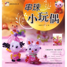迷你串珠丛书系列：串珠小玩偶
