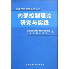内部控制理论研究与实践
