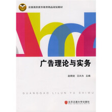 全国高职高专教育精品规划教材:广告理论与实务