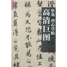 蔡襄：澄心堂帖