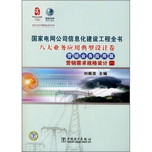 国家电网公司信息化建设工程全书:八大业务应用典型设计卷1