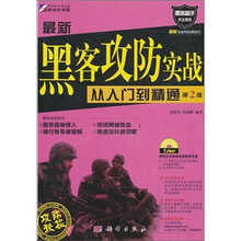 最新黑客攻防实战从入门到精通(第2版)(附DVD光盘)