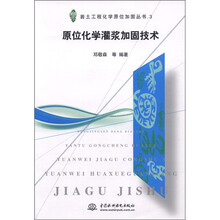 原位化学灌浆加固技术