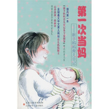 第一次当妈：新手妈妈育儿日记
