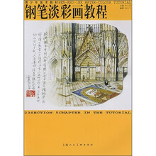 钢笔淡彩画教程