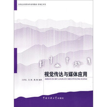 21世纪应用型本科系列教材·影视艺术类：视觉传达与媒体应用