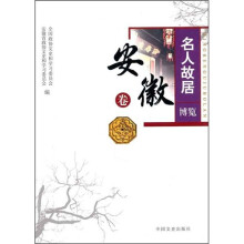 名人故居博览:安徽卷