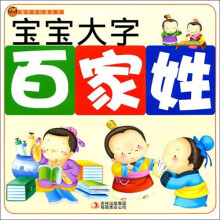 国学早知道系列：宝宝大字百家姓