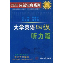 CET应试宝典系列:大学英语四级听力篇