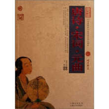 中国古典名著百部藏书：唐诗·宋词·元曲