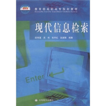 教育部高职高专规划教材:现代信息检索(附光盘)