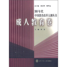 90年代中国教育改革大潮丛书:成人教育卷