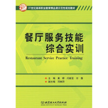 餐厅服务技能综合实训