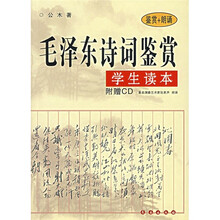 毛泽东诗词鉴赏（学生读本）（附光盘）
