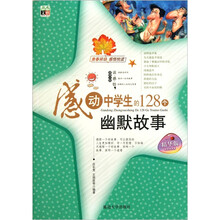 感动中学生的128个幽默故事(精华版)