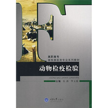 高职高专畜牧兽医类专业系列教材：动物检疫检验