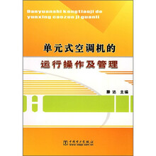 单元式空调机的运行操作及管理