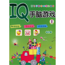 亲子早教全脑潜能开发·IQ手脑游戏1：起步篇