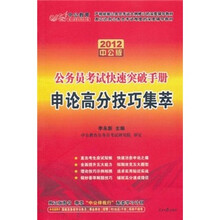 公务员快速突破手册：申论高分技巧集萃（2012中公版）（附价值150元的图书增值卡）