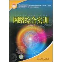全国高等职业教育十一五计算机类专业规划教材:网络综合实训