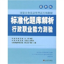 国家公务员录用考试专用教材：标准化题库解析行政职业能力测验（最新版）