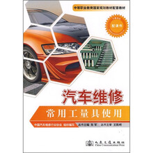 汽车维修常用工量具使用（附课件）